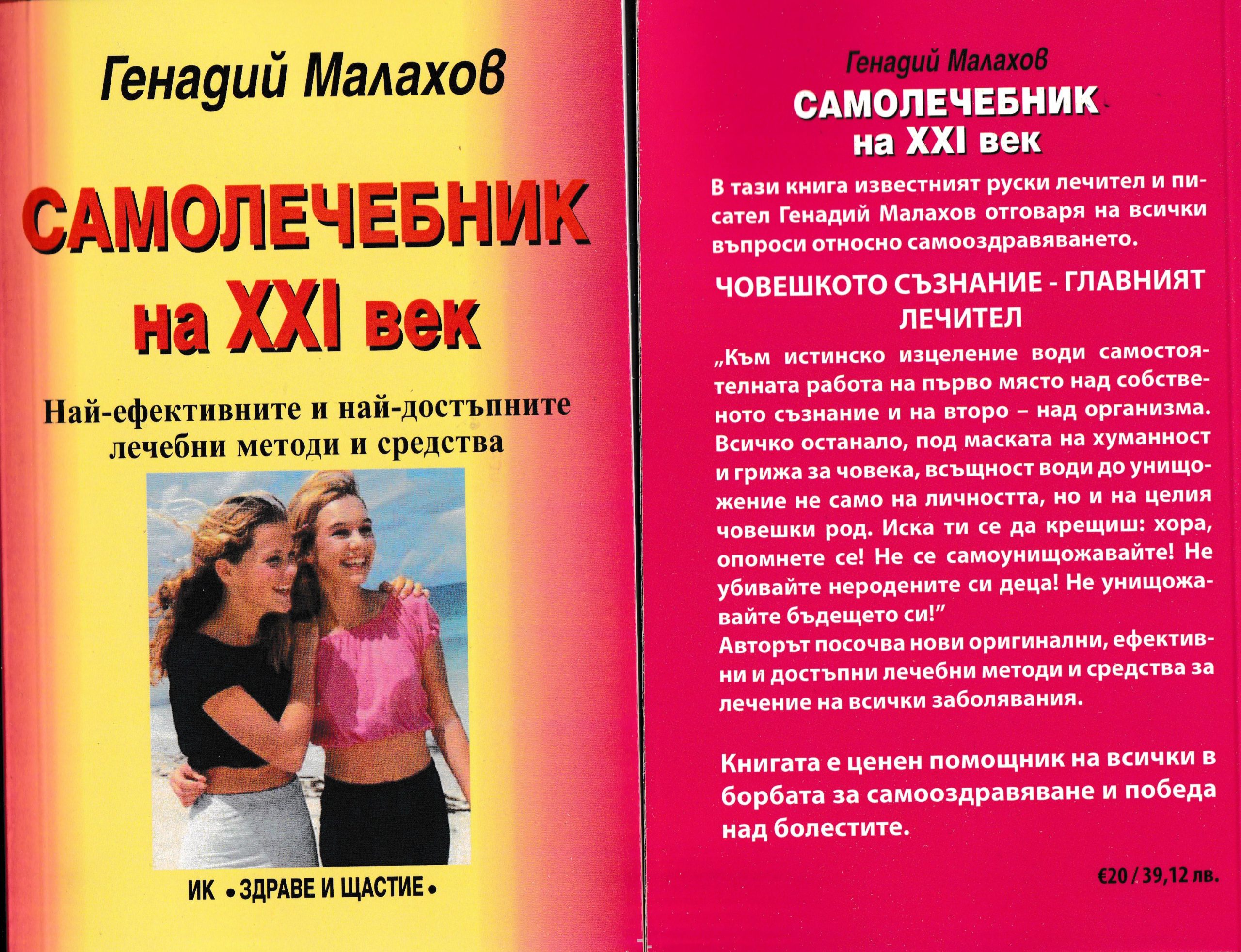 Самолечебник на ХХI век